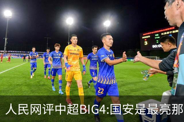 人民网评中超BIG4:国安是最亮那颗星 恒大令人唏嘘