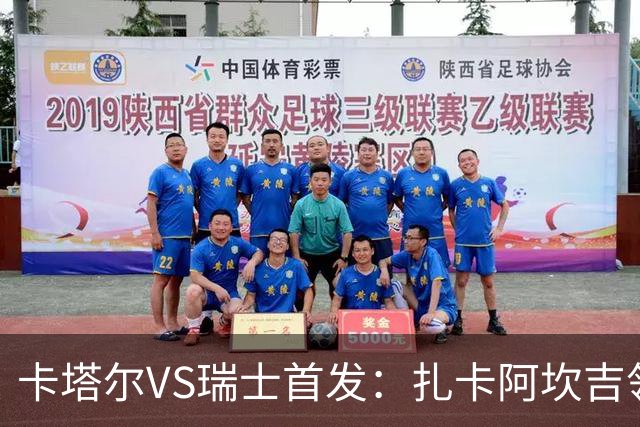 卡塔尔VS瑞士首发：扎卡阿坎吉领衔 恩博洛配恩多耶